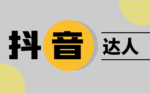 抖音達(dá)人如何帶全球購商品